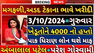 ખેડૂતો માટે 06 મોટા સમાચાર  i am khedut  commodity Trend  khedut  ikhedut ન્યૂઝ  યોજના [upl. by Boswall401]