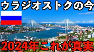 【実録】戦時中のロシア。極東最大都市のウラジオストクの2024年7月現在の街の様子です。 [upl. by Sternberg439]