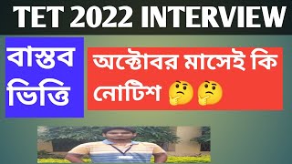 TET 2022 INTERVIEW wbbpe latest update today primary interview The sure success [upl. by Bernardi568]