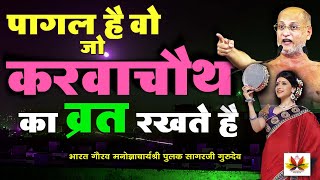 जानिये करवा चौथ का व्रत करने वाली महिलाओं के लिए क्या बोले गुरुदेव जी🙄महिलाएं जरूर सुनें pulaksagar [upl. by Anev]