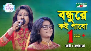 বন্ধুরে কই পাবো সখি গো  Bondhure Koi Pabo Shokhi Go  Ashikআশিক  Bengali Folk Song 2019 [upl. by Baecher]