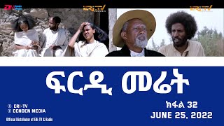 ፍርዲ መሬት  32 ክፋል  ተኸታታሊት ፊልም  Eritrean Drama  frdi meriet Part 32  June 25 2022  ERiTV [upl. by Isiad]