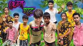 খেলা হবে। khela hobe।baishata gram tv new video। রহমানamp আরিয়ান।BAISHATA gram tv latest video [upl. by Leimaj]