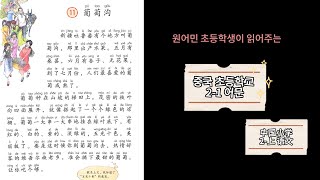 중국 초21 교과서 낭독 원어민 초등학생 ver  葡萄沟 [upl. by Dowell]