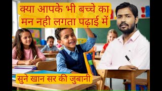 बच्चों की पढ़ाई पर ध्यान दे सुने खान सर की ज़ुबानी👍🙏 motivational educational khansir [upl. by Ardnot]