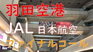 【羽田空港】日本航空JALファイナルコール・アナウンス【出発ロビー】 [upl. by Treat]