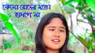 কেন রোদের মতো হাসলে না  keno roder moto hasle na [upl. by Arreyt]