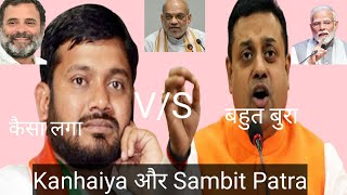 Kanhaiya VS Sambit Patra बैजयंती किसकी हुई। देखिए पूरी Video [upl. by Sadler]