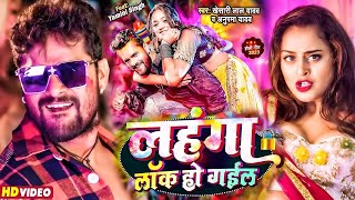 Video  लहंगा लॉक हो गईल  Khesari Lal Yadav amp Anupma Yadav  Lahnga Lock Ho Gail  Holi Song [upl. by Vish]