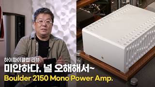 리뷰 미안하다 그동안 너를 오해했다 Boulder 2150 Mono Power Amplifier [upl. by Maretz]