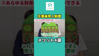 任意後見人制度のメリットを解説！ 家族信託認知症 任意後見制度 [upl. by Ydissac]