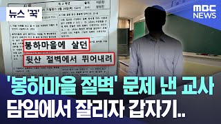 뉴스 꾹 봉하마을 절벽 문제 낸 교사 담임에서 잘리자 갑자기 20241002MBC뉴스 [upl. by Kcirddot713]