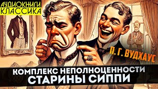 П Г Вудхаус  КОМПЛЕКС НЕПОЛНОЦЕННОСТИ СТАРИНЫ СИППИ  Аудиокнига  Большешальский КЛАССИКА [upl. by Montague987]