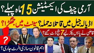 آرمی چیف کی ایکسٹنشن15 ماہ پہلے؟ اڈیالہ جیل میں قاتلانہ حملہ؟ سینٹ میں جھگڑا؟ [upl. by Corso]