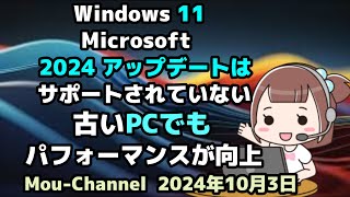 Windows 11●24H2●2024 アップデートは●サポートされていない●古いPCでもパフォーマンスが向上 [upl. by Paddy]