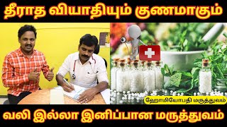 ஹோமியோபதியின் பயன்கள் 🩺  ஹோமியோபதி மருத்துவம் முழு விளக்கம்  மருத்துவர் மகி ⚕️ [upl. by Areemas]