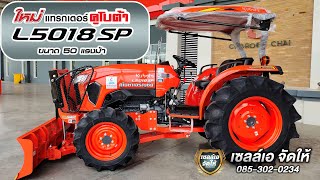 คูโบต้า L5018SP 50 แรงม้ารีวิว เซลล์เอจัดให้ คูโบต้าเจริญชัยอุบลฯ [upl. by Pik]