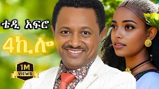 TEDDY AFRO  4ኪሎ ኅብረ ዝማሬ  Abiy  New Official Single 2024  With Lyrics [upl. by Tedder64]