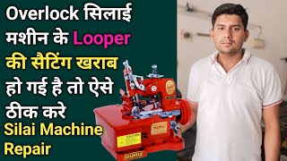 Overlock सिलाई मशीन के Looper की सैटिंग खराब हो गई है । Silai Machine Repair । Sewing Machine Tools [upl. by Tibbs]