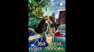 Аудиокнига Любовное Фэнтези 183 [upl. by Hadwyn]