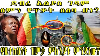 ETHIOPIAደብረ ኤልያስ ገዳም ለምን የጥቃት ሰለባ ሆነ የቤተክህነት ዝምታ ምክንያቱ ምንድነው [upl. by Skees]