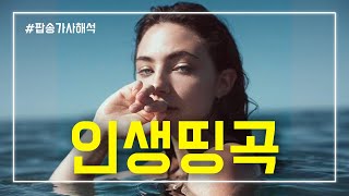 playlist 나만 알고 싶은 노래 인생띵곡 팝송모음 11곡 가사해석 [upl. by Laamak16]