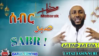 Ustaz Yasin Nuru  ሳብር صبر Sabr  New Amharic Dawa ልብ ያለው ልብ ይበል  DarulTowhid [upl. by Calabrese]