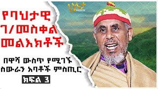 በዋሻ ውስጥ የሚገኙ ስውራን አባቶች ምስጢር  የባህታዊ ገመስቀል መልእክቶች  Ethiopia  Bahtawi Gebremeskel  Haleta Tv [upl. by Ardnekahs]