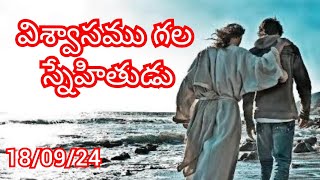 విశ్వాసము గల స్నేహితుడు voice of God ushakiran ministry 919398902054 [upl. by Stier162]