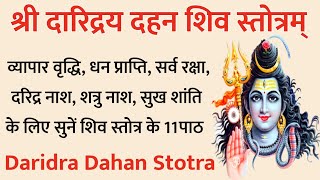 Daridra Dahan Shiv stotram  दारिद्र्य दहन शिव स्तोत्रम् । सर्व बाधा दुख दरिद्र निवारण के लिए सुने [upl. by Gamaliel848]