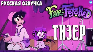 FARFETCHED  ПИЛОТ ТИЗЕР №2 Русская Озвучка  FARFETCHED  PILOT TEASER [upl. by Notkcorb948]