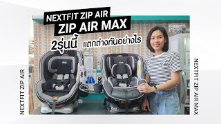 รีวิว  Chicco Nextfit Zip Air และ Zip Air Max แตกต่างกันอย่างไร [upl. by Aivil]