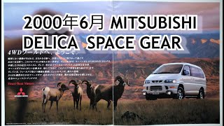 カタログ紹介動画 2000年6月MITSUBISHI DELICA SPACE GEAR mitsubishi delica [upl. by Valerle443]