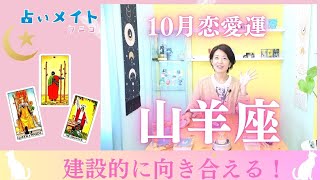 【202410月 恋愛運 山羊座さん】「建設的に向き合える！」占いメイト 占い タロット占い タロット タロット占い恋愛 クニコ [upl. by Aehsat339]