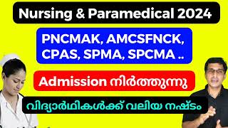 Nursing amp Paramedical 2024 Management admissiom പ്രയാസമാകും PNCMAK AMCSFNCK CPAS SPMA SPCMA [upl. by Palladin959]