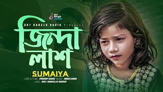 জিন্দা লাশ  Jinda Lash  Sumaiya Gaan  Bangla New Song 2024 [upl. by Peterson]