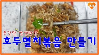 집에서 간단한 반찬만들기영양반찬 호두멸치볶음side dishwalnut stirfried anchovies recipe [upl. by Stila]