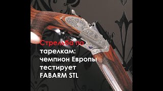 Стрельба по тарелкам  FABARM STL Тестирует чемпион Европы Олег Суравков [upl. by Yentnuoc]