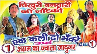 Bhojpuri Nautanki  एक कली दो भँवरे भाग1  Bhojpuri  HD Video [upl. by Jenny]