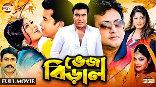 Veja Biral  ভেজা বিড়াল  Manna  Moushumi  Amin Khan  Razib Atm Shamsuzzaman  Bangla Movie [upl. by Eradis114]