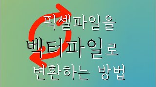 ohp 필름 화이트 인쇄 영역 파일을 만들기 위한 픽셀 파일을 벡터 파일로 변환 하는 방법 [upl. by Sarilda]