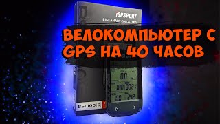 Gps велокомпьютер Igpsport BSC100S [upl. by Aicella]