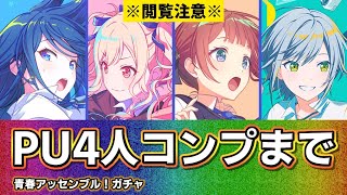 【プロセカ】レオニ全員限定ピックアップ！コンプまで引き続けるワールドリンクイベントガチャ！【青春アッセンブル！ガチャ】 [upl. by Oraneg551]