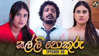 SALLI POKURU  EPISODE 66  සල්ලි පොකුරු  05th October 2023 [upl. by Inami416]