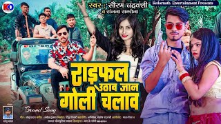 audio  राइफल उठाव जान गोली चलाव  saurabh Chandravanshi Sanjana Saxena  newbhojpurisong [upl. by Trella]