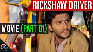 Rickshaw Driver  Tulu Movie  Part 1 Aravind Bolar Naveen D Padil [upl. by Haem]