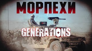 МОРПЕХИ  Generations K [upl. by Silvana]