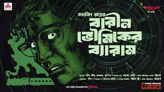 Sunday Suspense Classics  Barin Bhowmiker Byaram  Satyajit Ray  Mirchi Bangla [upl. by Pamelina]