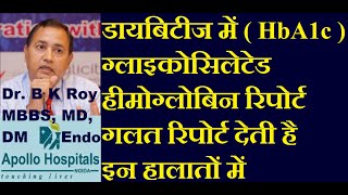 कैसे जाने की आपका HBA1c रिपोर्ट गलत है  Hba1c बिना हाई शुगर के भी ज्यादा होने के कारण  Hba1c Test [upl. by Grimbal]