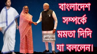 বাংলাদেশ সম্পর্কে মমতা দিদির বানীmytvbangla bdbnpmotivation viralvedioyoutube viralvideos [upl. by Jessy]